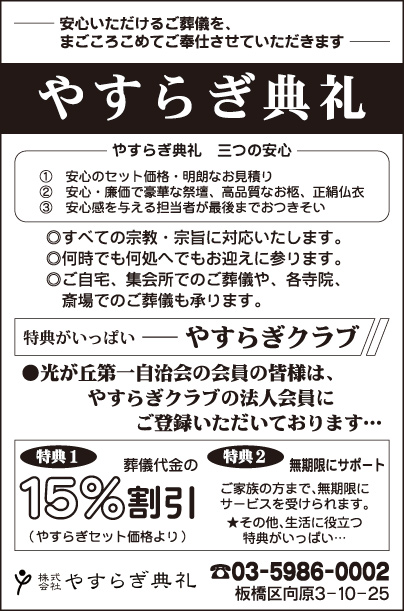 ㈱やすらぎ典礼