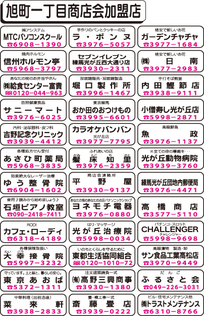 旭町一丁目商店会加盟店