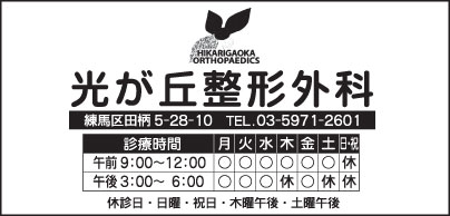 光が丘整形外科