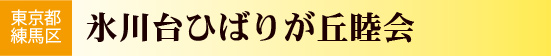 氷川台ひばりが丘睦会
