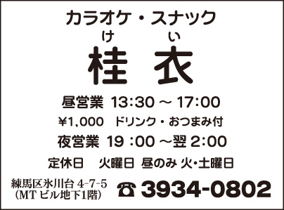 カラオケ・スナック 桂衣