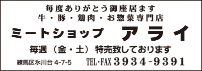 ミートショップ アライ