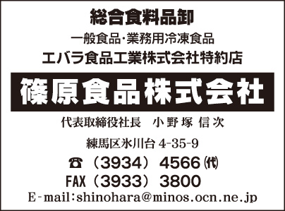篠原食品㈱