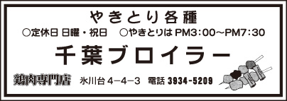 鶏肉専門店 千葉ブロイラー
