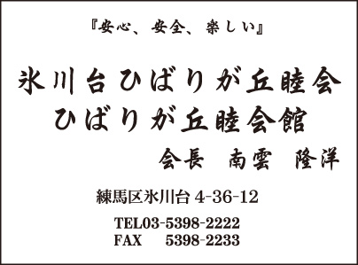 氷川台ひばりが丘睦会 会長