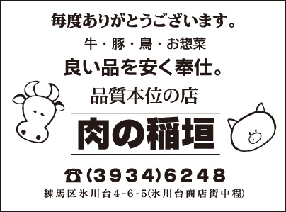 肉の稲垣