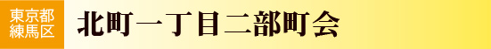 北町一丁目二部町会