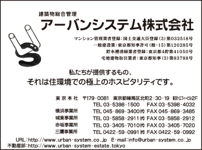 建築物総合管理 アーバンシステム㈱