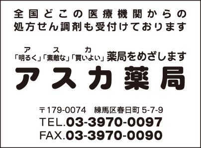 アスカ薬局