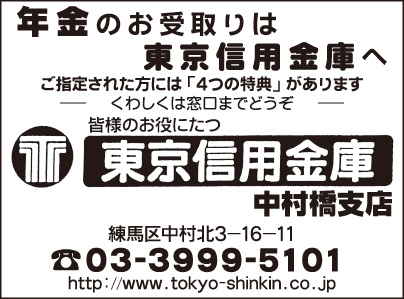 東京信用金庫 中村橋支店