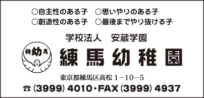 練馬幼稚園