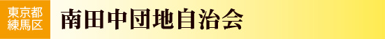 南田中団地自治会