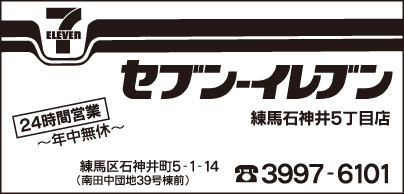 セブンイレブン 練馬石神井５丁目店