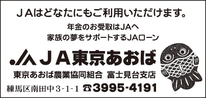 JA東京あおば 富士見台支店