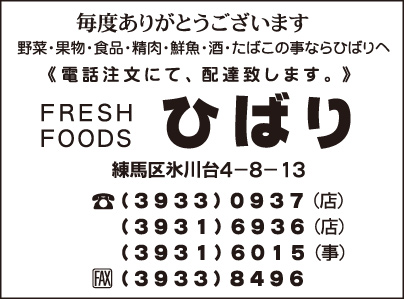 FRESH FOOD ひばり・㈱ひばりビル