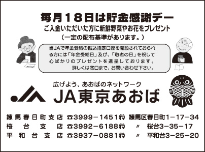 JA東京あおば 練馬春日町支店・桜台支店・平和台支店