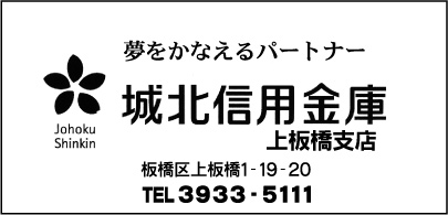 城北信用金庫 上板橋支店