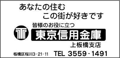 東京信用金庫 上板橋支店