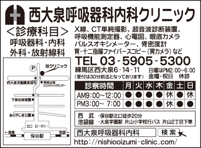 西大泉呼吸器科内科クリニック