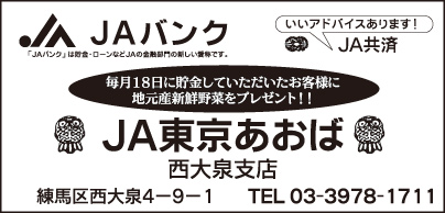 JA東京あおば 西大泉支店