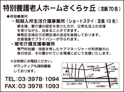 特別養護老人ホームさくらヶ丘