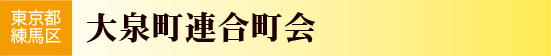 大泉町連合町会