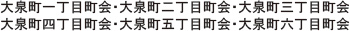 大泉町一丁目町会・大泉町二丁目町会・大泉町三丁目町会・大泉町四丁目町会・大泉町五丁目町会・大泉町六丁目町会