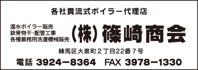 ㈱篠崎商会