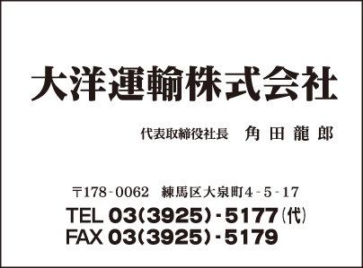 大洋運輸㈱