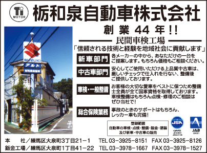 栃和泉自動車株式会社