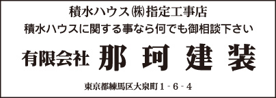 ㈲那珂建装