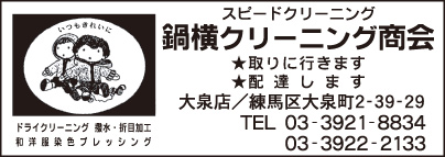 鍋横クリーニング商会 大泉店