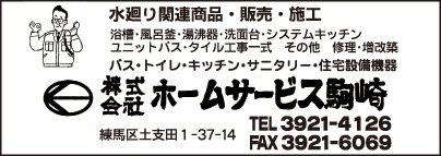 ㈱ホームサービス駒崎