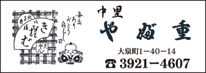 やぶ重