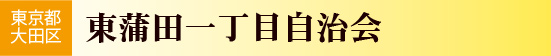 東京都大田区　北千束東自治会