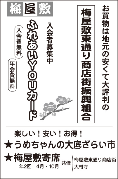 梅屋敷東通り商店街振興組合