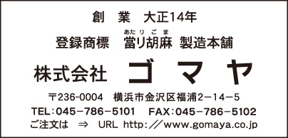 當り胡麻 製造本舗 ㈱ゴマヤ