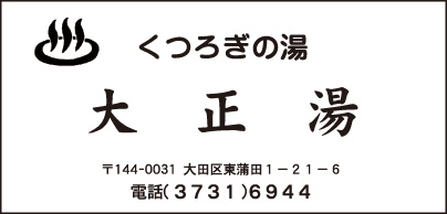 くつろぎの湯 大正湯