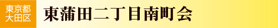 東京都大田区　東蒲田二丁目南町会