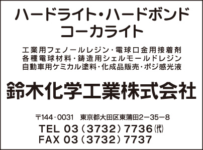 鈴木化学工業㈱