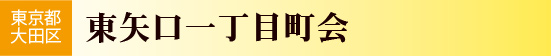 東京都大田区　東矢口１丁目町会