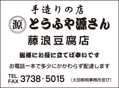 とうふや源さん 藤浪豆腐店