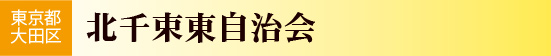 東京都大田区　北千束東自治会