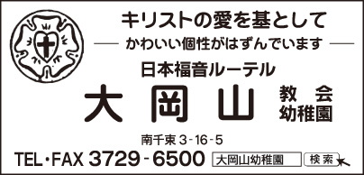 大岡山教会・幼稚園