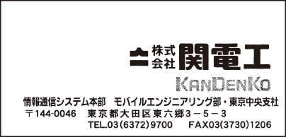 ㈱関電工 東京中央支社