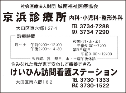 京浜診療所・けいひん訪問看護ステーション