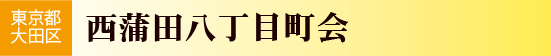 東京都大田区　西蒲田八丁目町会