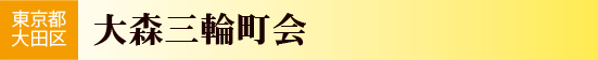 東京都大田区　大森三輪町会
