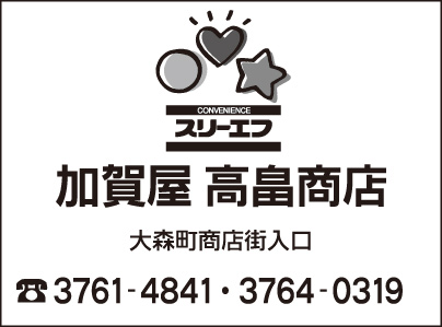 加賀屋 高畠商店