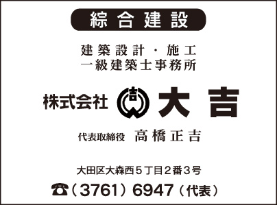 綜合建設 ㈱大吉